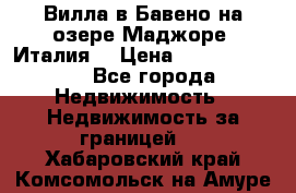 Вилла в Бавено на озере Маджоре (Италия) › Цена ­ 112 848 000 - Все города Недвижимость » Недвижимость за границей   . Хабаровский край,Комсомольск-на-Амуре г.